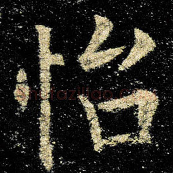 欧阳询毛笔楷书怡字的写法,摘自欧阳询书法作品九成宫醴泉铭