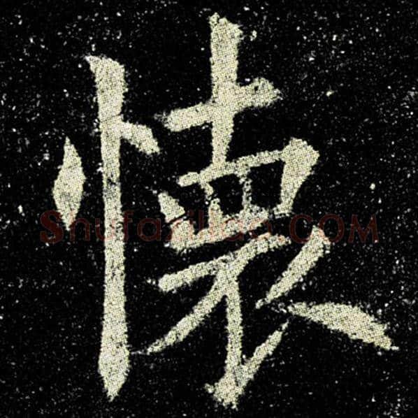 欧阳询毛笔楷书怀字的写法,摘自欧阳询书法作品九成宫醴泉铭
