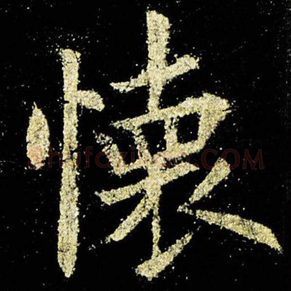 欧阳询毛笔楷书怀字的写法,摘自欧阳询书法作品九成宫醴泉铭