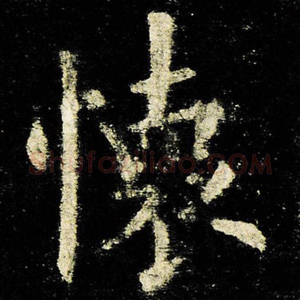 欧阳询毛笔楷书怀字的写法,摘自欧阳询书法作品九成宫醴泉铭