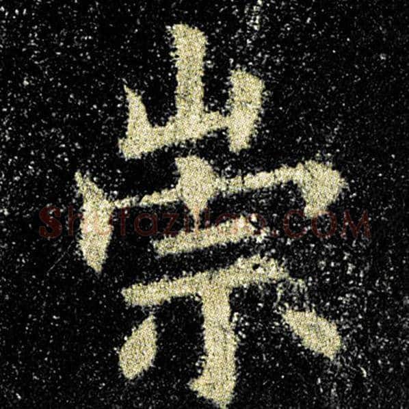 欧阳询毛笔楷书崇字的写法,摘自欧阳询书法作品九成宫醴泉铭