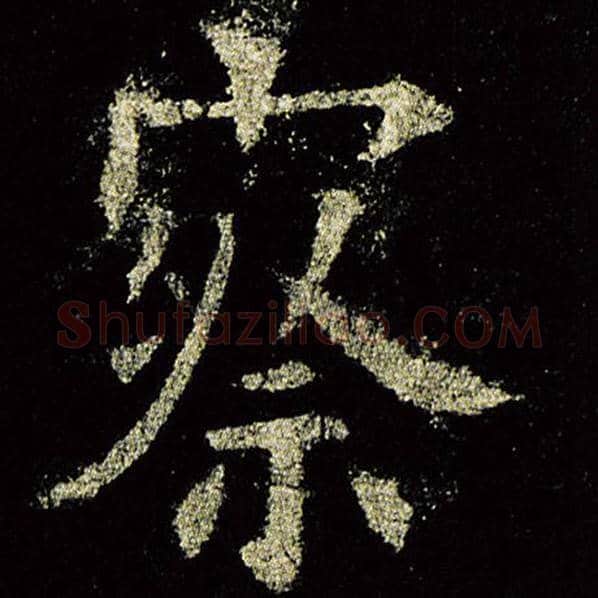 欧阳询毛笔楷书察字的写法,摘自欧阳询书法作品九成宫醴泉铭