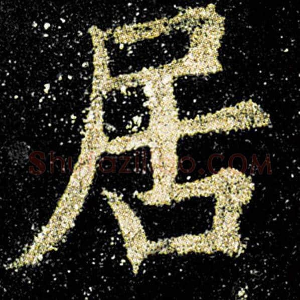 欧阳询毛笔楷书居字的写法,摘自欧阳询书法作品九成宫醴泉铭