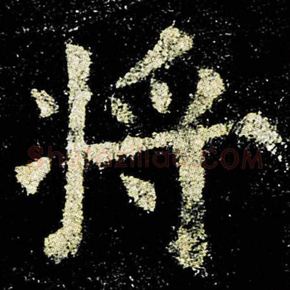 欧阳询毛笔楷书将字的写法,摘自欧阳询书法作品九成宫醴泉铭