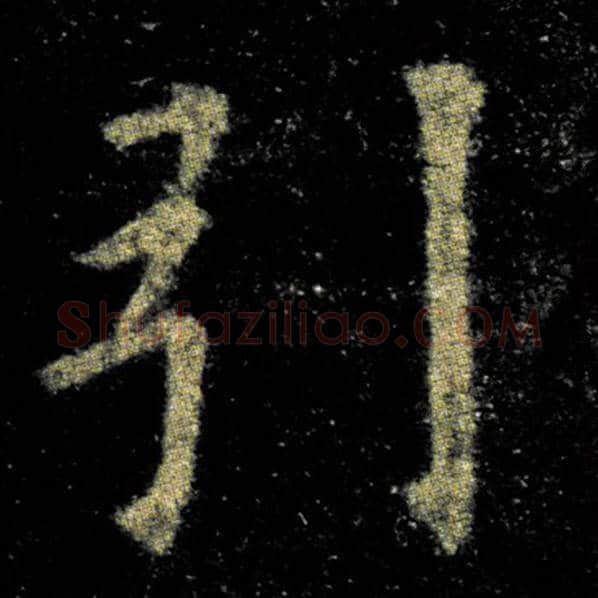 欧阳询毛笔楷书引字的写法,摘自欧阳询书法作品九成宫醴泉铭
