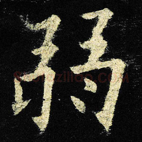 欧阳询毛笔楷书弱字的写法,摘自欧阳询书法作品九成宫醴泉铭