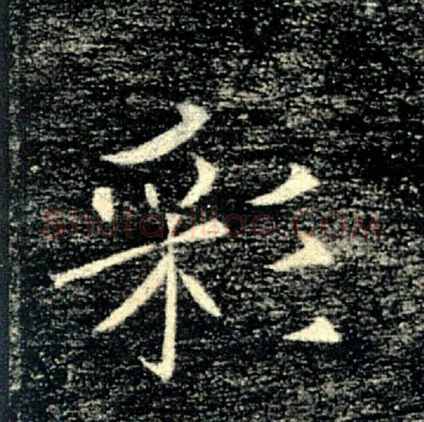 彩毛笔楷书写法,摘自唐褚遂良雁塔圣教序