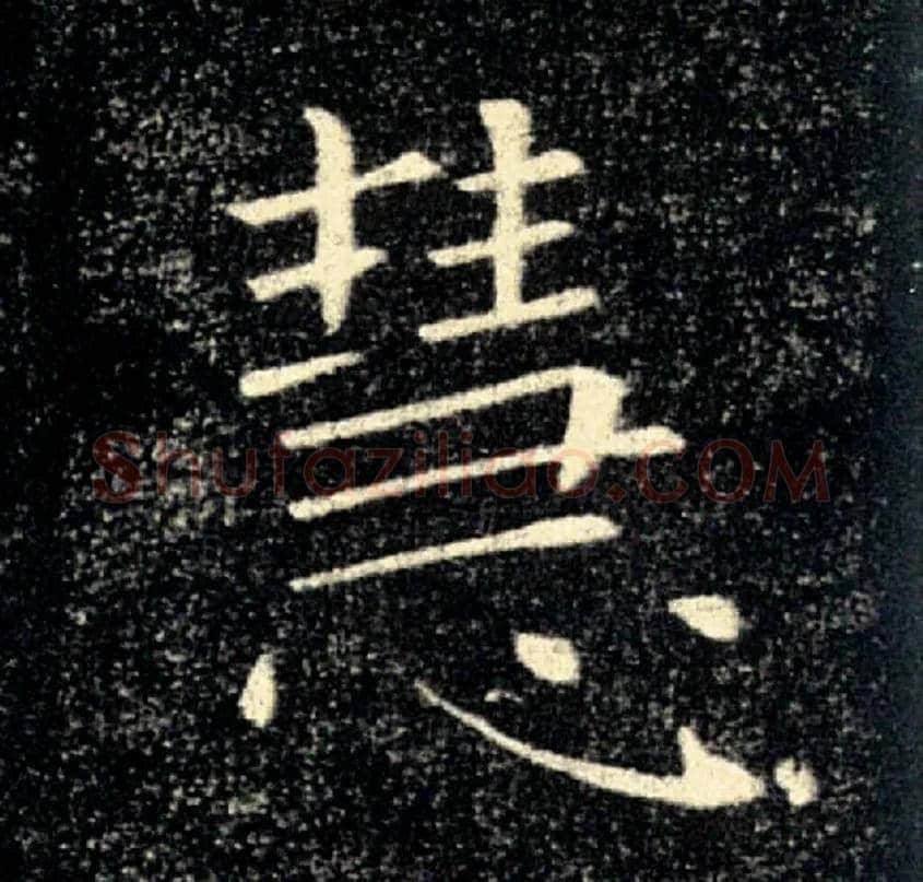 慧毛笔楷书写法,摘自唐褚遂良雁塔圣教序