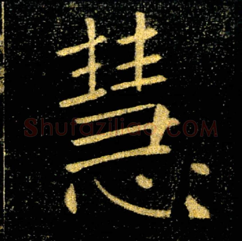 慧毛笔楷书写法,摘自唐褚遂良雁塔圣教序