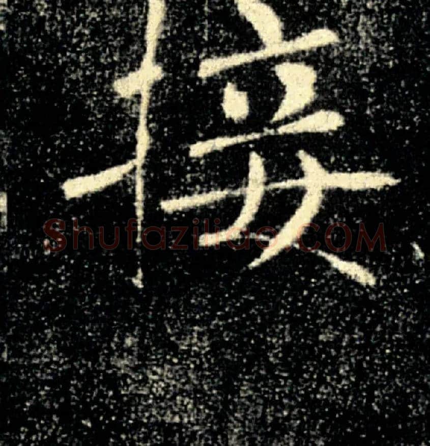 接毛笔楷书写法,摘自唐褚遂良雁塔圣教序