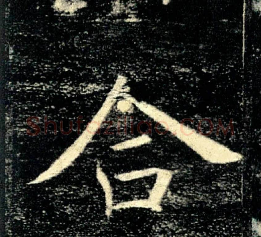合毛笔楷书写法,摘自唐褚遂良雁塔圣教序