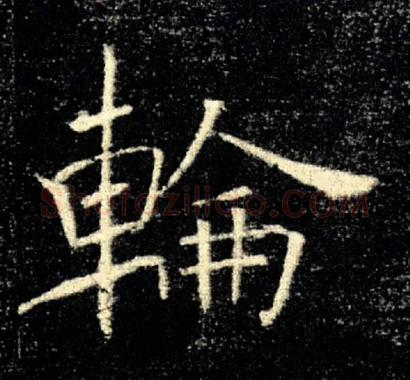 輪毛笔楷书写法,摘自唐褚遂良雁塔圣教序