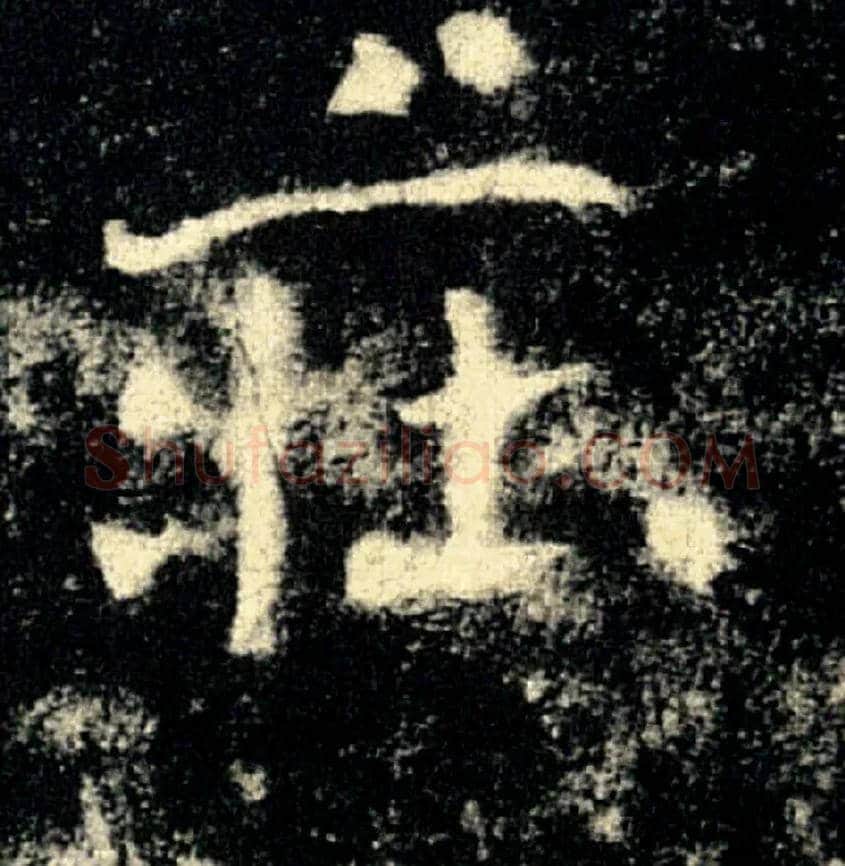 莊毛笔楷书写法,摘自唐褚遂良雁塔圣教序