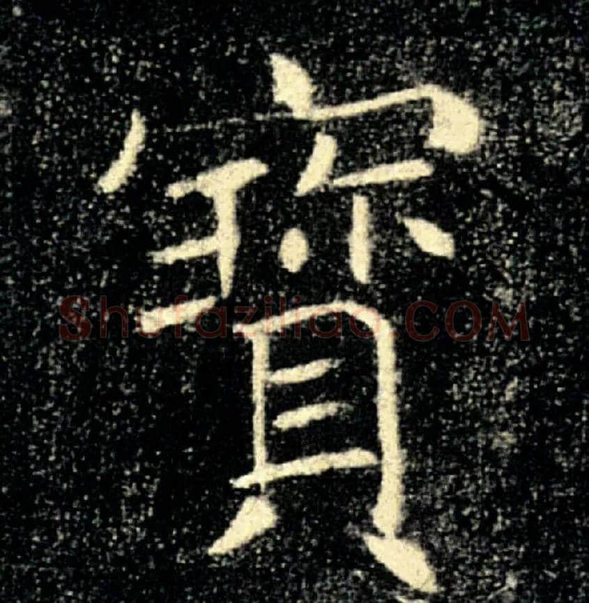 寶毛笔楷书写法,摘自唐褚遂良雁塔圣教序