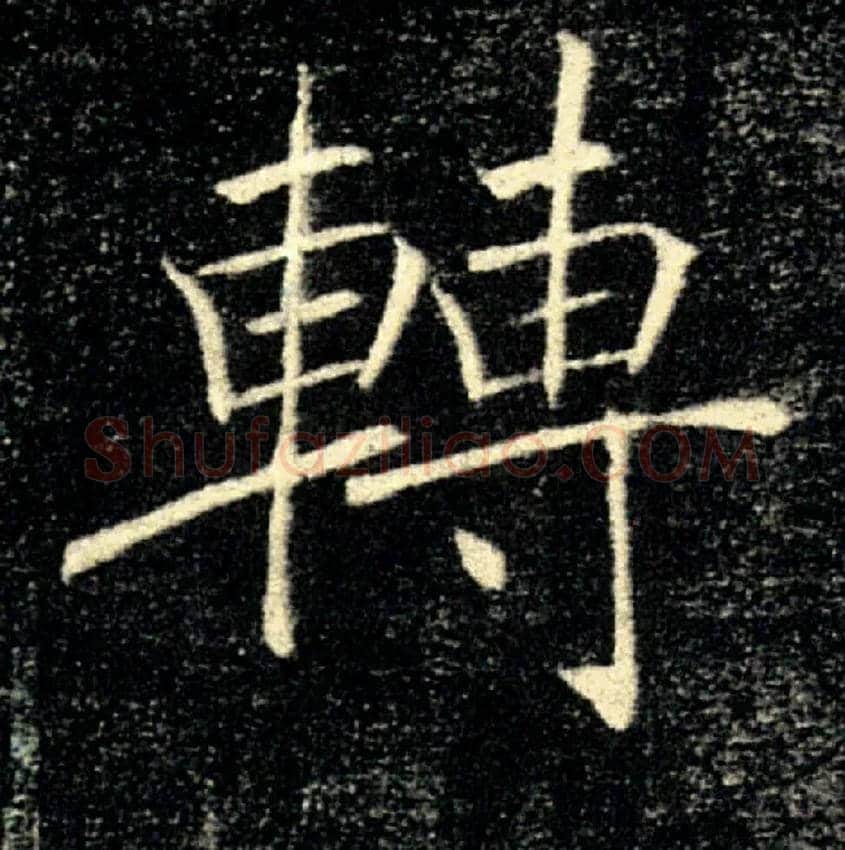 轉毛笔楷书写法,摘自唐褚遂良雁塔圣教序