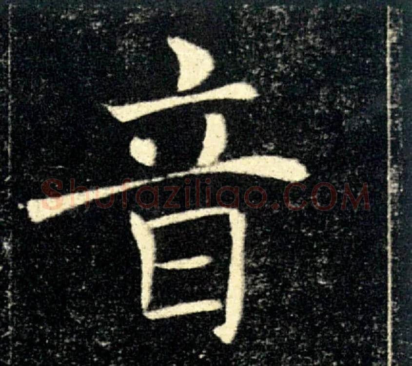 音毛笔楷书写法,摘自唐褚遂良雁塔圣教序