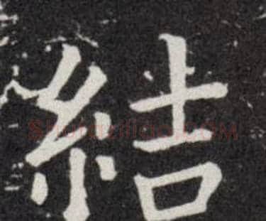 結字欧阳询毛笔楷书写法,摘自欧阳询毛笔楷书作品
