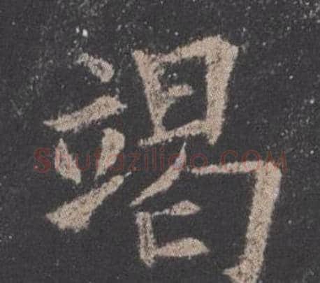 竭字欧阳询毛笔楷书写法,摘自九成宫醴泉铭
