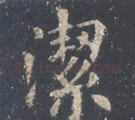 潔字欧阳询毛笔楷书写法,摘自九成宫醴泉铭