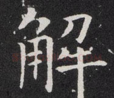 解字欧阳询毛笔楷书写法,摘自欧阳询毛笔楷书作品