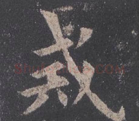戒字欧阳询毛笔楷书写法,摘自九成宫醴泉铭