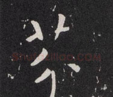 芥字欧阳询毛笔楷书写法,摘自欧阳询毛笔楷书作品