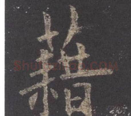 藉字欧阳询毛笔楷书写法,摘自九成宫醴泉铭