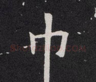 巾字欧阳询毛笔楷书写法,摘自欧阳询毛笔楷书作品