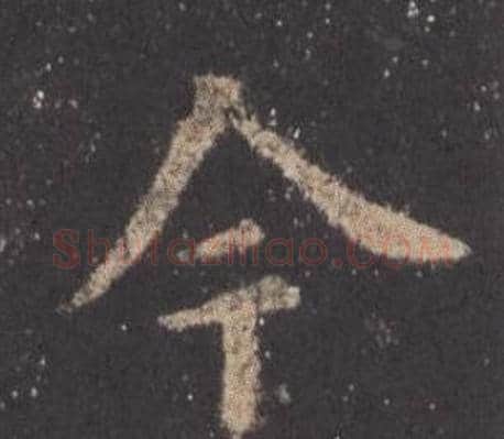 今字欧阳询毛笔楷书写法,摘自九成宫醴泉铭