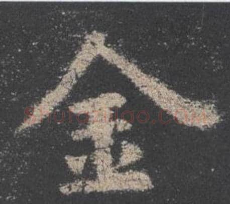 金字欧阳询毛笔楷书写法,摘自九成宫醴泉铭