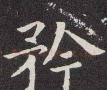 矜字欧阳询毛笔楷书写法,摘自欧阳询毛笔楷书作品
