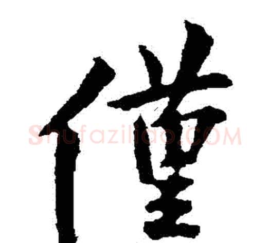 僅字欧阳询毛笔楷书写法,摘自欧阳询毛笔楷书作品