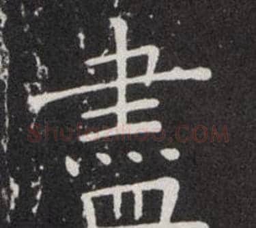 盡字欧阳询毛笔楷书写法,摘自欧阳询毛笔楷书作品