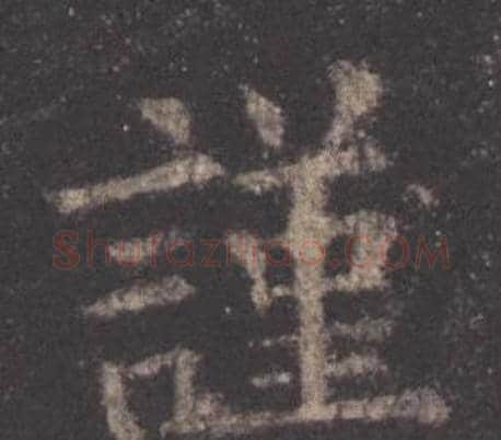 謹字欧阳询毛笔楷书写法,摘自九成宫醴泉铭
