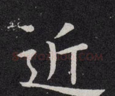 近字欧阳询毛笔楷书写法,摘自欧阳询毛笔楷书作品