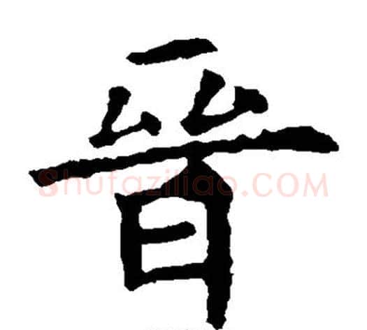 晋字欧阳询毛笔楷书写法,摘自欧阳询毛笔楷书作品