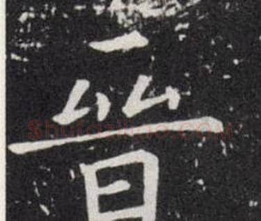 晉字欧阳询毛笔楷书写法,摘自欧阳询毛笔楷书作品