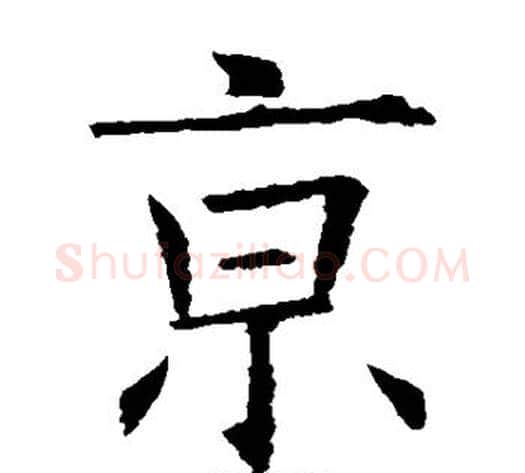 京字欧阳询毛笔楷书写法,摘自欧阳询毛笔楷书作品