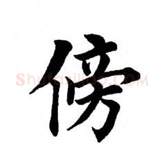 旁字田英章毛笔楷书书法写法,摘自田英章毛笔楷书书法作品