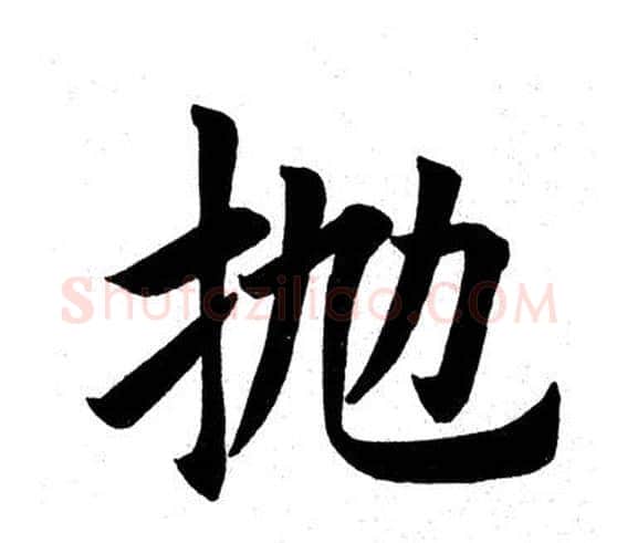 抛字田英章毛笔楷书书法写法,摘自田英章毛笔楷书书法作品