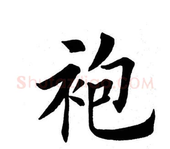 袍字田英章毛笔楷书书法写法,摘自田英章毛笔楷书书法作品
