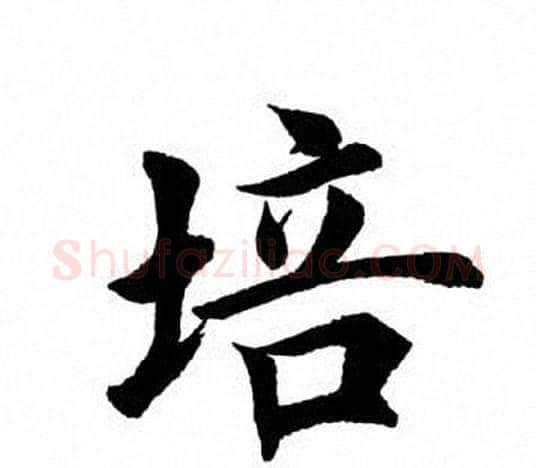 培字田英章毛笔楷书书法写法,摘自田英章毛笔楷书书法作品
