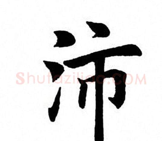 沛字田英章毛笔楷书书法写法,摘自田英章毛笔楷书书法作品