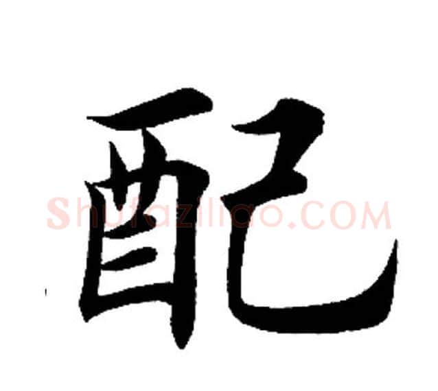 配字田英章毛笔楷书书法写法,摘自田英章毛笔楷书书法作品