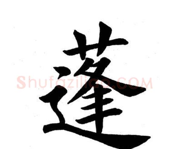 蓬字田英章毛笔楷书书法写法,摘自田英章毛笔楷书书法作品