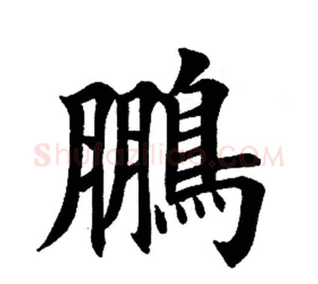 鹏字田英章毛笔楷书书法写法,摘自田英章毛笔楷书书法作品