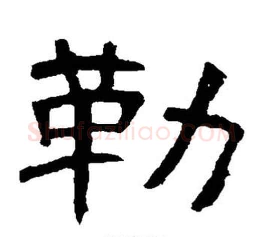 勒字王敞 等毛笔楷书写法,摘自王敞 等毛笔楷书作品