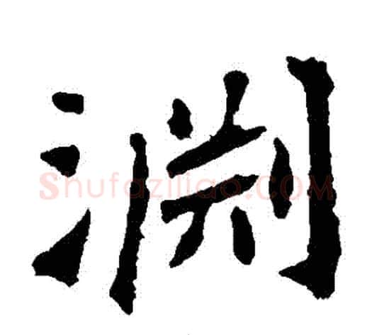 淵字佚名毛笔楷书书法写法,摘自张猛龙碑