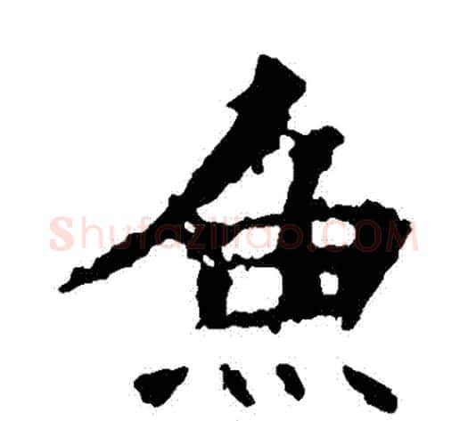 魚字佚名毛笔楷书书法写法,摘自张猛龙碑