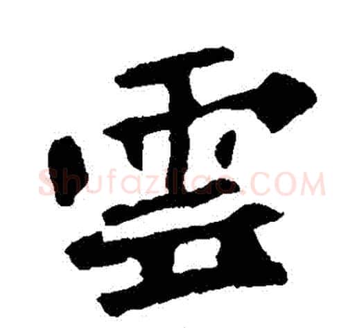 雲字佚名毛笔楷书书法写法,摘自张猛龙碑